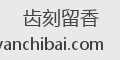 齿刻留香