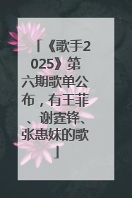 《歌手2025》第六期歌单公布，有王菲、谢霆锋、张惠妹的歌