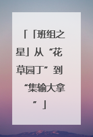 「班组之星」从“花草园丁”到“集输大拿”