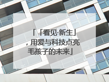 「看见·新生」，用爱与科技点亮毛孩子的未来