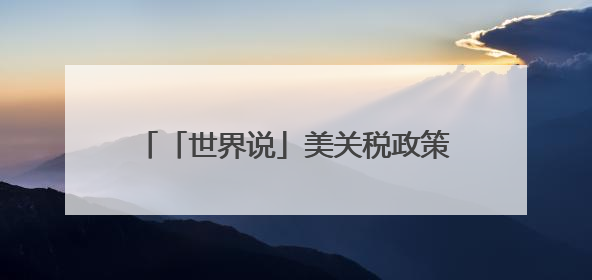 「世界说」美关税政策将本国消费者拖入“寅吃卯粮”的经济怪圈