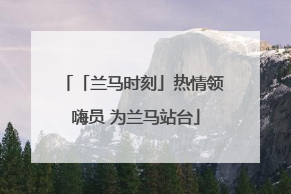「兰马时刻」热情领嗨员 为兰马站台