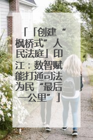 「创建“枫桥式”人民法庭」印江：数智赋能打通司法为民“最后一公里”