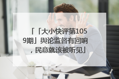 「大小快评第1059期」舆论监督有回响，民意就该被听见