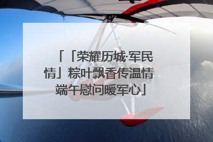 「荣耀历城·军民情」粽叶飘香传温情 端午慰问暖军心