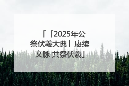 「2025年公祭伏羲大典」赓续文脉 共祭伏羲