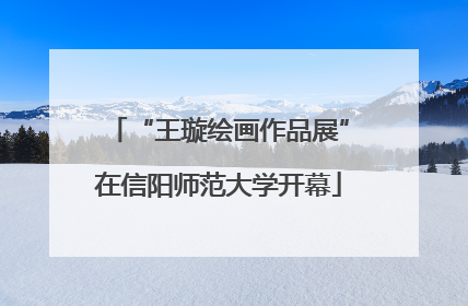 “王璇绘画作品展”在信阳师范大学开幕