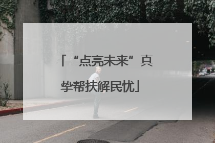 “点亮未来”真挚帮扶解民忧