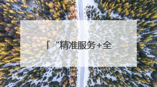 “精准服务+全流程防控” 莱西市税务局护航企业行稳致远