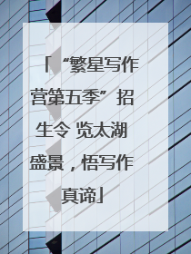 “繁星写作营第五季”招生令 览太湖盛景，悟写作真谛