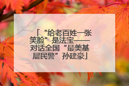 “给老百姓一张笑脸”是法宝——对话全国“最美基层民警”孙建豪