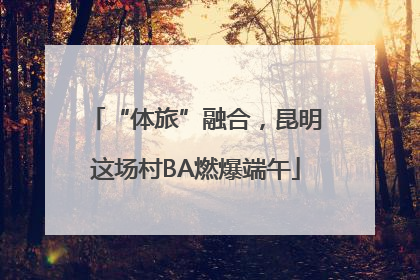 “体旅”融合，昆明这场村BA燃爆端午