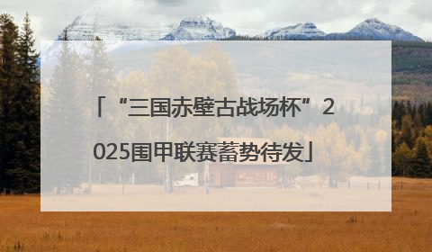 “三国赤壁古战场杯”2025围甲联赛蓄势待发