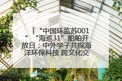 “中国环监苏001”“海巡31”船舶开放日：中外学子共探海洋环保科技 跨文化交流筑牢“蓝色”友谊