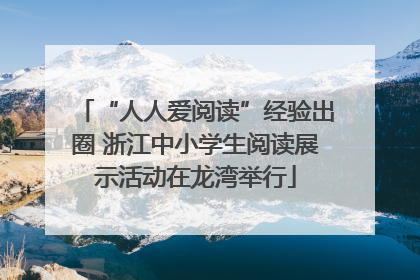 “人人爱阅读”经验出圈 浙江中小学生阅读展示活动在龙湾举行