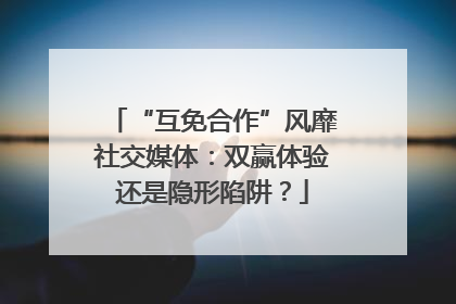 “互免合作”风靡社交媒体：双赢体验还是隐形陷阱？