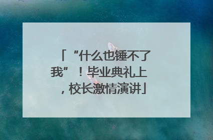 “什么也锤不了我”！毕业典礼上，校长激情演讲