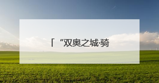 “双奥之城·骑IN潮阳”第四届骑行嘉年华举行