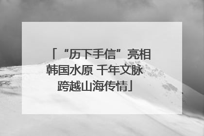 “历下手信”亮相韩国水原 千年文脉跨越山海传情