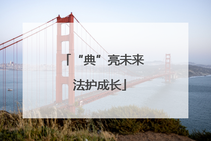 “典”亮未来 法护成长