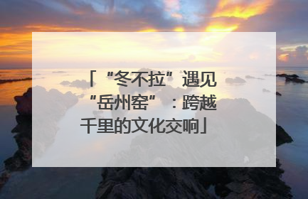“冬不拉”遇见“岳州窑”：跨越千里的文化交响