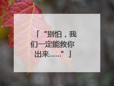 “别怕，我们一定能救你出来……”