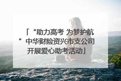 “助力高考 为梦护航”中华财险资兴市支公司开展爱心助考活动