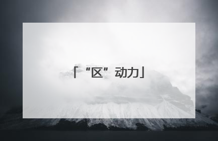 “区”动力