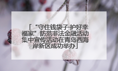 “守住钱袋子·护好幸福家”防范非法金融活动集中宣传活动在青岛西海岸新区成功举办