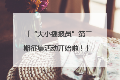 “大小播报员”第二期征集活动开始啦！