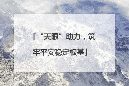 “天眼”助力，筑牢平安稳定根基