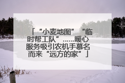 “小麦地图”“临时帮工队”……暖心服务吸引农机手慕名而来“远方的家”