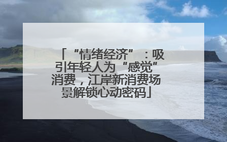 “情绪经济”：吸引年轻人为“感觉”消费，江岸新消费场景解锁心动密码