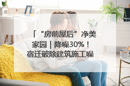 “房前屋后”净美家园｜降噪30%！宿迁破除建筑施工噪声扰民难题