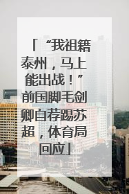 “我祖籍泰州，马上能出战！”前国脚毛剑卿自荐踢苏超，体育局回应