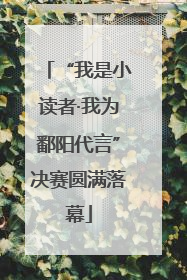 “我是小读者·我为鄱阳代言”决赛圆满落幕