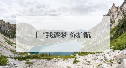 “我逐梦 你护航”！考生准考证失而复得，家长赠锦旗致谢“护梦人”！