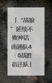 “战狼”延续不败神话 南通队4∶0战胜宿迁队