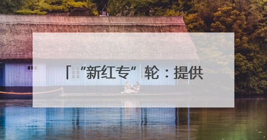 “新红专”轮：提供海上智驾中国方案