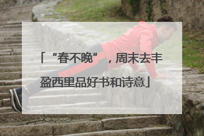 “春不晚”，周末去丰盈西里品好书和诗意