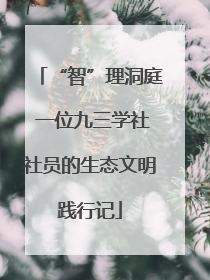 “智”理洞庭 一位九三学社社员的生态文明践行记