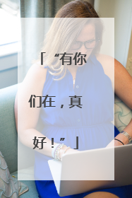 “有你们在，真好！”