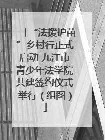 “法援护苗”乡村行正式启动 九江市青少年法学院共建签约仪式举行（组图）
