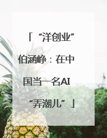 “洋创业”伯涵峥：在中国当一名AI“弄潮儿”