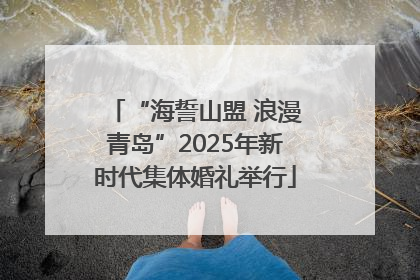 “海誓山盟 浪漫青岛”2025年新时代集体婚礼举行