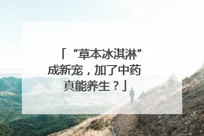 “草本冰淇淋”成新宠，加了中药真能养生？