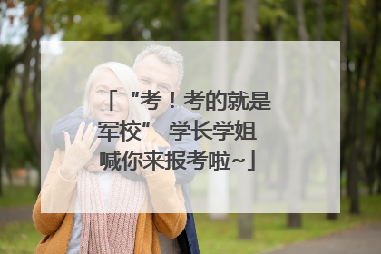 “考！考的就是军校” 学长学姐喊你来报考啦~