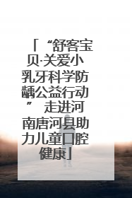 “舒客宝贝·关爱小乳牙科学防龋公益行动” 走进河南唐河县助力儿童口腔健康