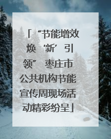 “节能增效 焕‘新’引领” 枣庄市公共机构节能宣传周现场活动精彩纷呈