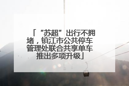 “苏超”出行不拥堵，镇江市公共停车管理处联合共享单车推出多项升级